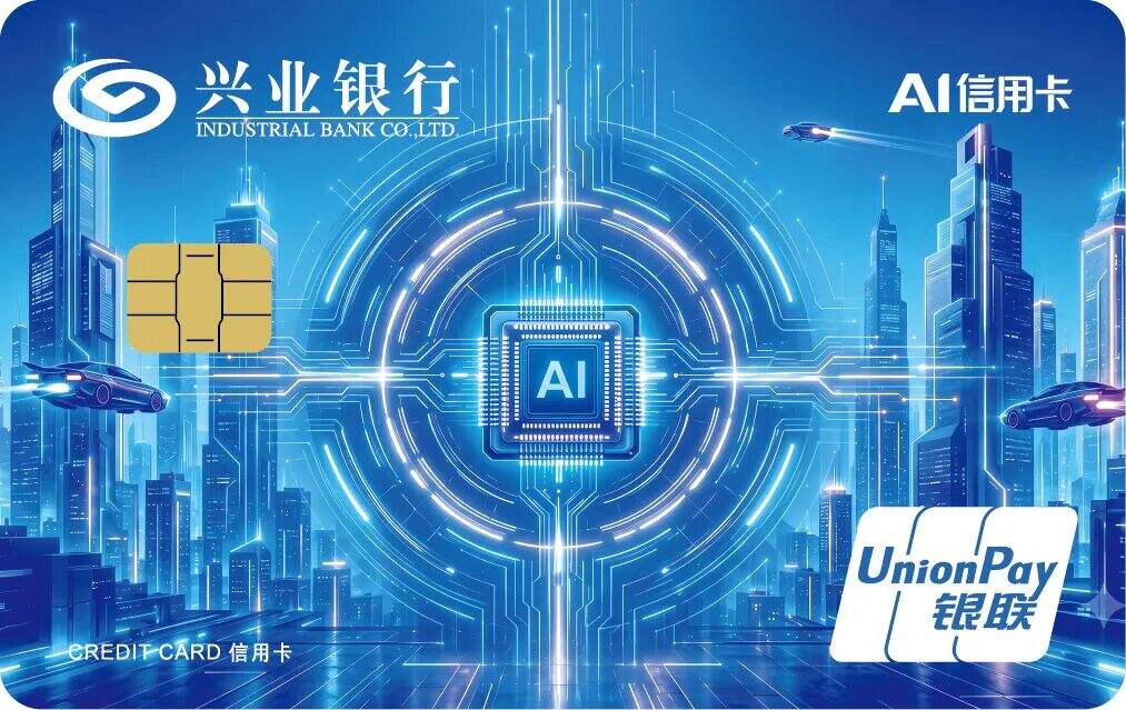 兴业银行联合中国银联推出兴业银行AI信用卡
