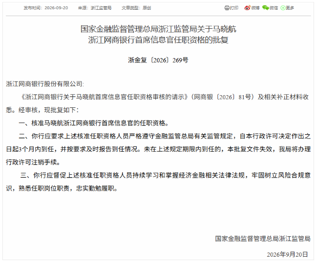 网商银行CIO获批、信息科技部总经理获提拔，已打造八大AI工作台