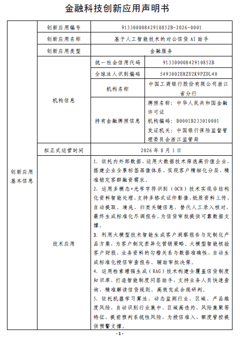 金融科技创新应用声明书:基于人工智能技术的对公信贷AI助手