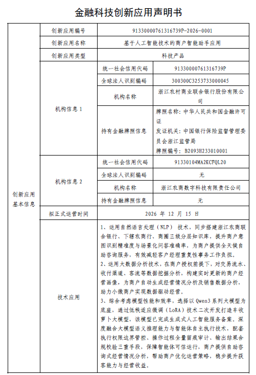 金融科技创新应用声明书:基于人工智能技术的商户智能助手应用
