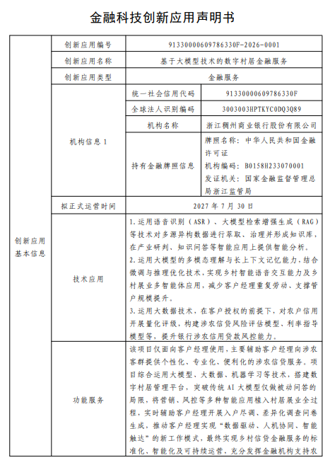 金融科技创新应用声明书:基于大模型技术的数字村居金融服务