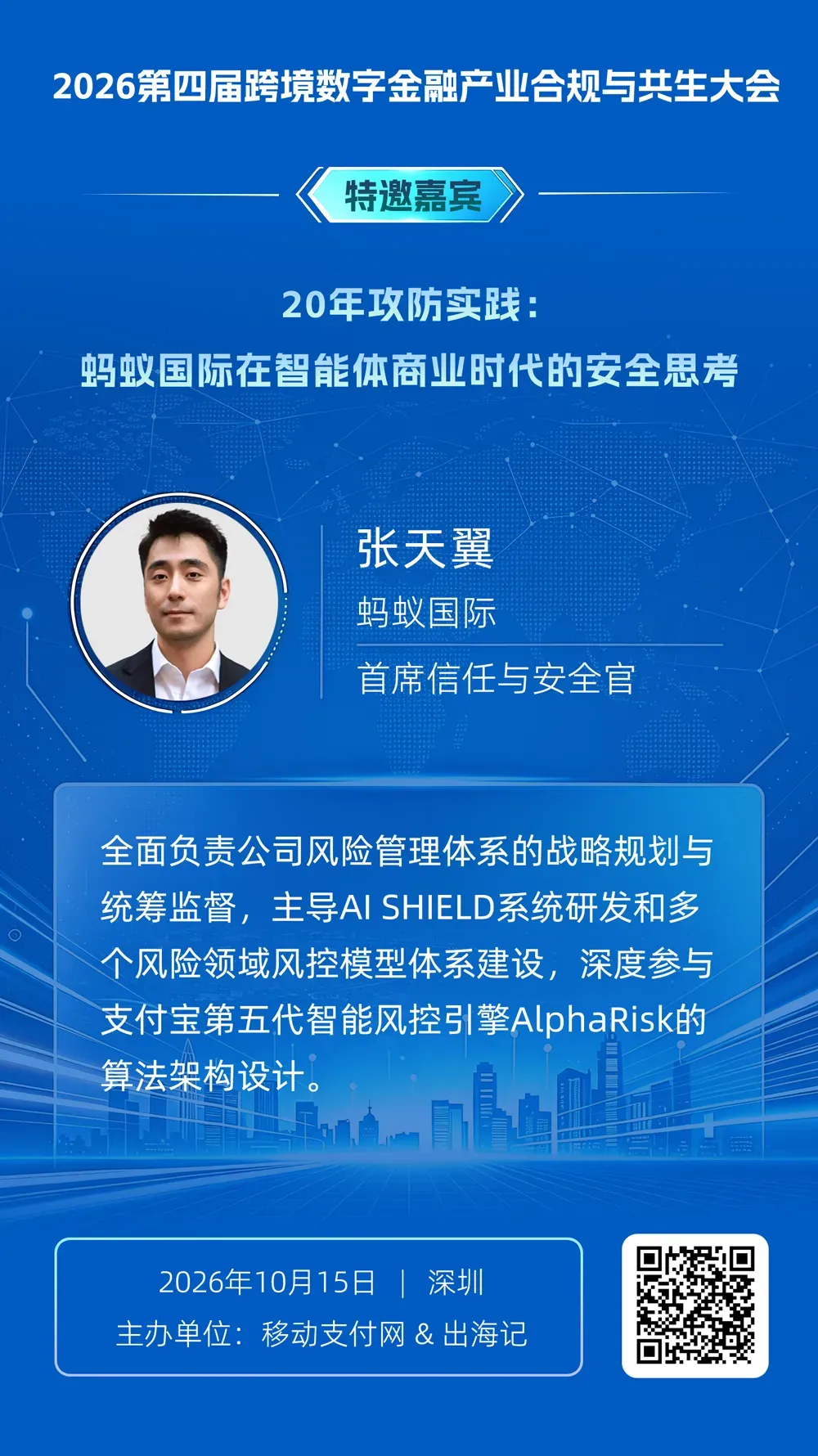 蚂蚁国际首席信任与安全官张天翼