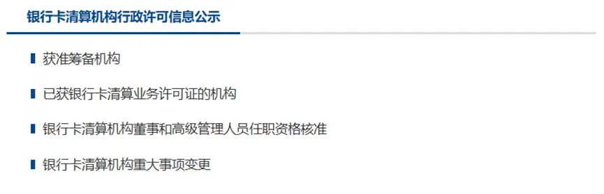 银行卡清算机构行政许可信息公示