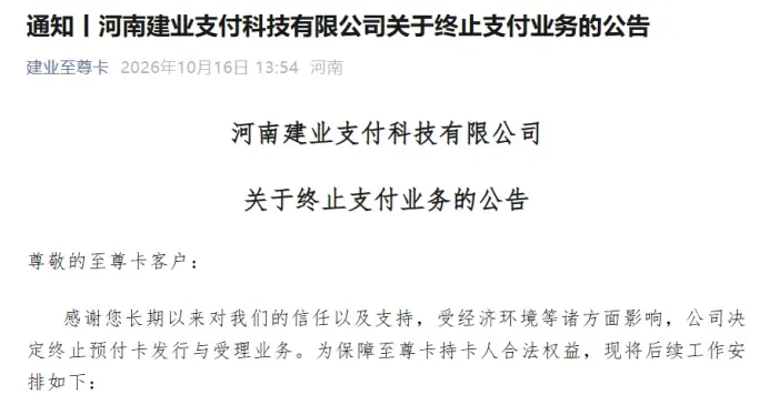 河南建业支付科技有限公司终止支付业务